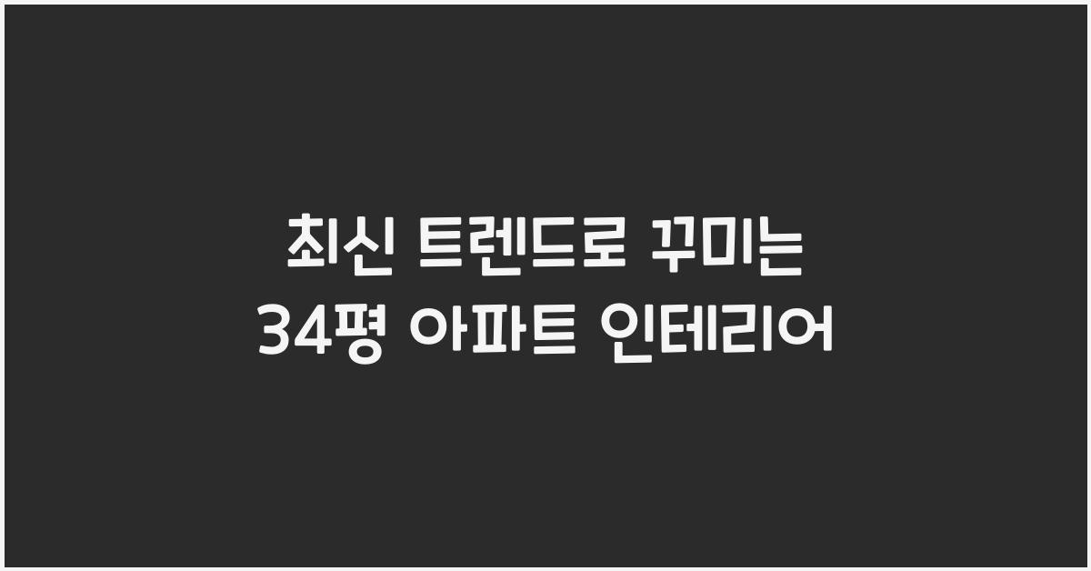 34평 아파트 인테리어