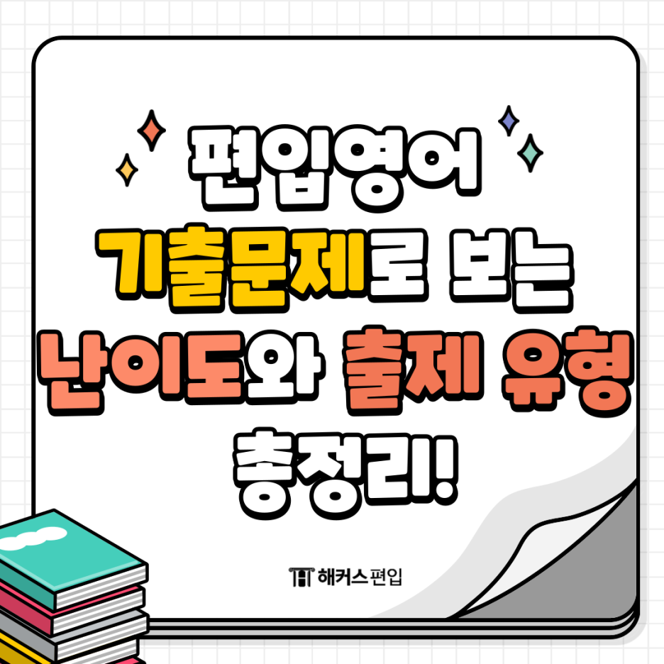  편입영어 기출문제로 보는 난이도와 출제 유형 총정리!
