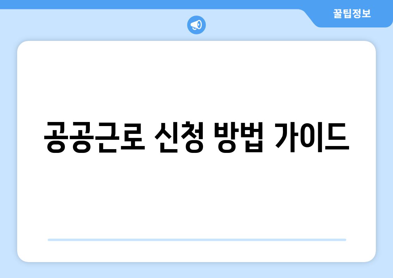 공공근로 신청 방법 설명서