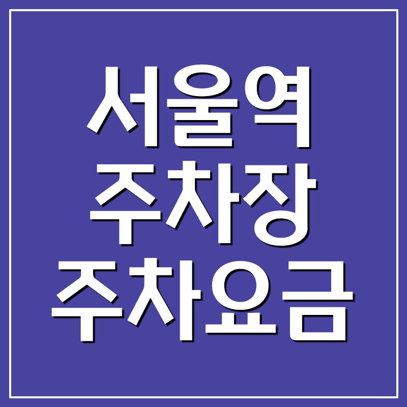  서울역 주차장 주차요금