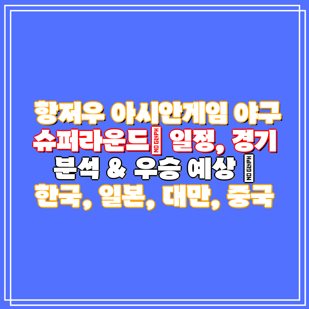 항저우 아시안게임 야구 슈퍼라운드 일정, 경기 분석