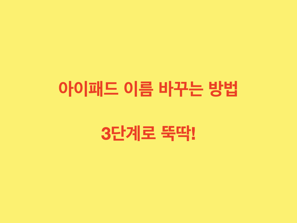  아이패드 이름 바꾸기 / 아이패드 이름 변경 방법