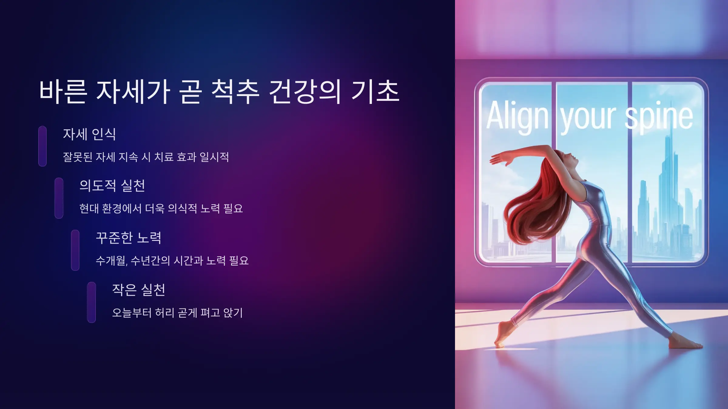 바른 자세가 곧 척추 건강의 기초이다