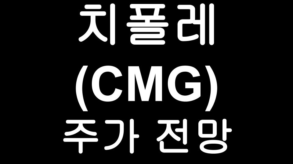  치폴레 (CMG) 주가 전망 - 멕시칸그릴 전문점 Chipotle Mexican Grill
