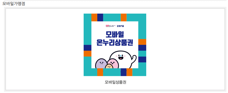 모바일 온누리상품권 가맹점 스티커