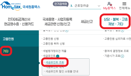 홈택스에서-세금포인트-조회로-접속하는-사진