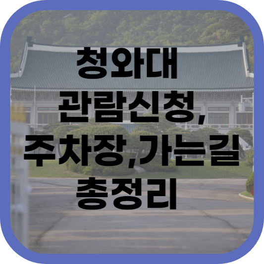 청와대 관람신청