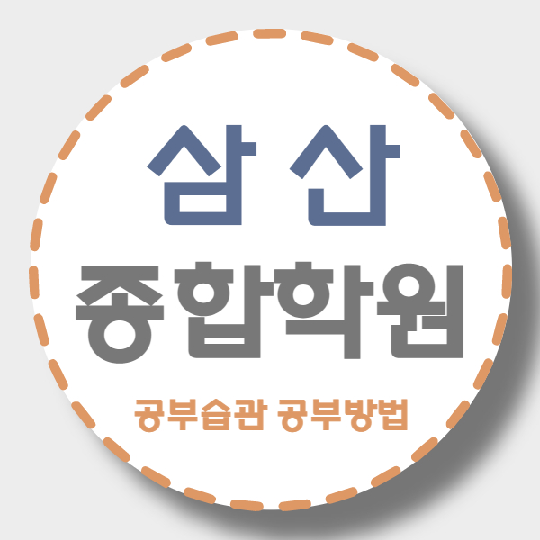  울산 삼산동 영수학원 국어학원 평창3차 쪽 소수정예