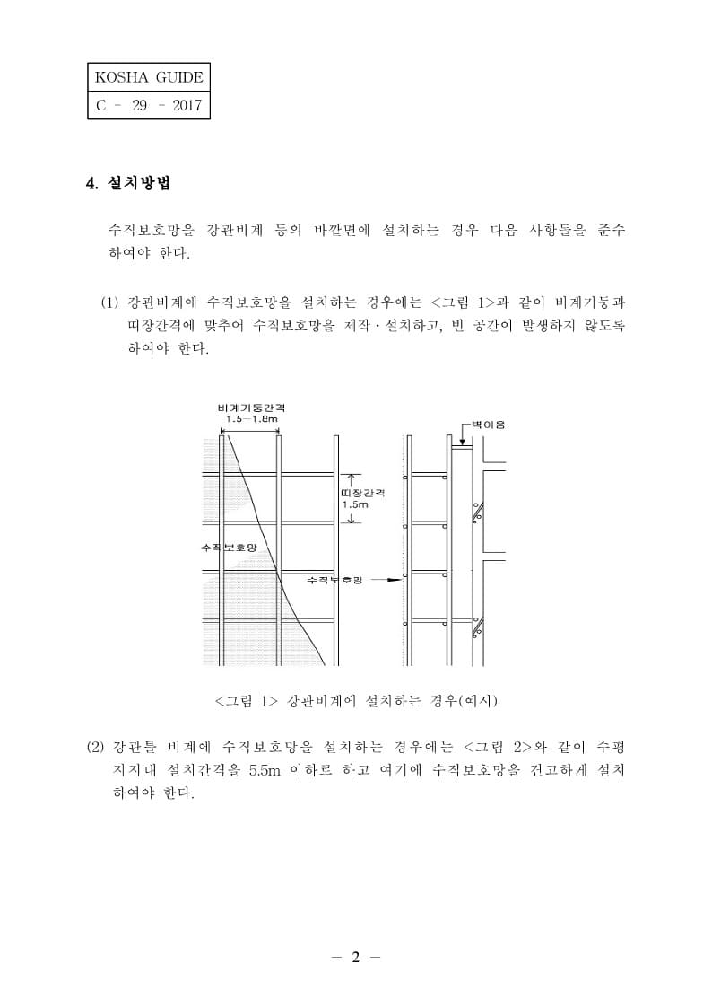  [건설공사 안전비법]_수직보호망 설치 안전보건작업지침
