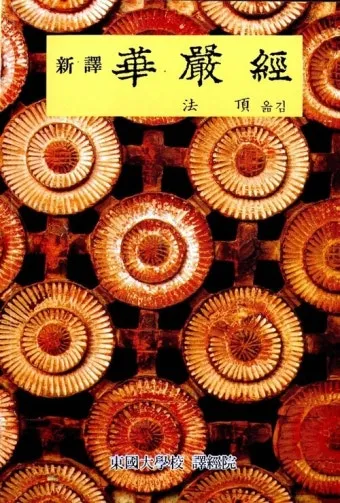 화엄경 이란 해석 독해 구절_15