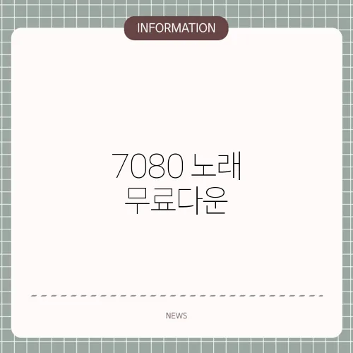 7080 노래 무료다운