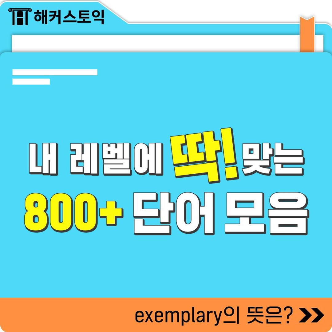  토익 레벨 800+ 단어 모음!