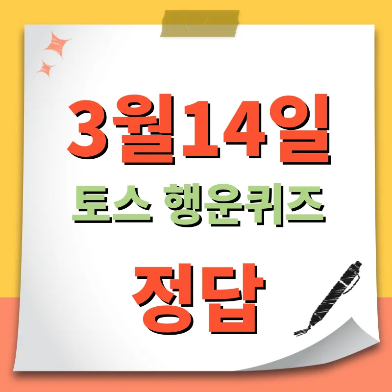 3월14일 토스 행운퀴즈 정답