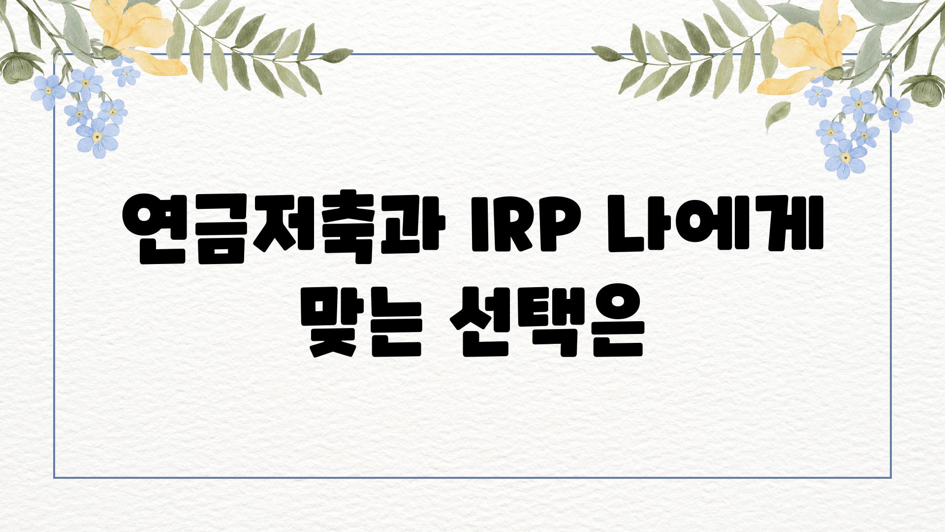 연금저축과 IRP 나에게 맞는 선택은