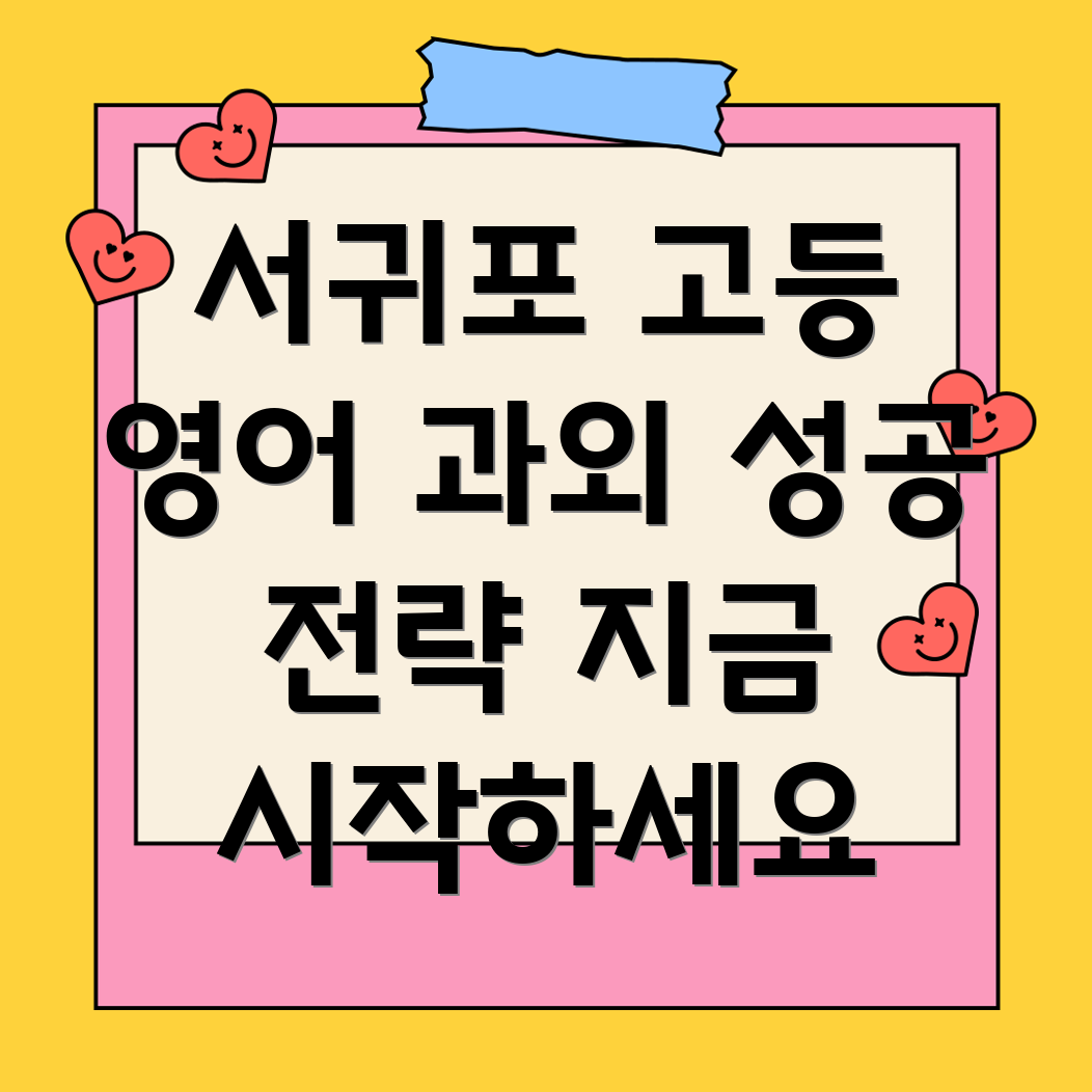 제주도 서귀포시 표선면 고등 영어 과외