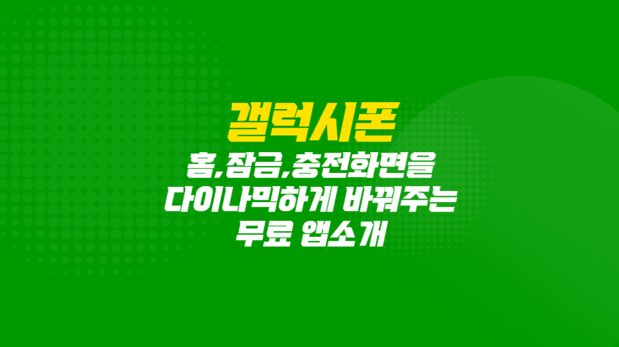 갤럭시폰을 멋지게! 홈, 잠금, 충전화면 변경해 주는 무료앱 추천!! pika super wallpaper