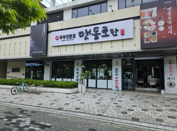 Maetdolroman gimpojeom (맷돌로만 김포점) 1
