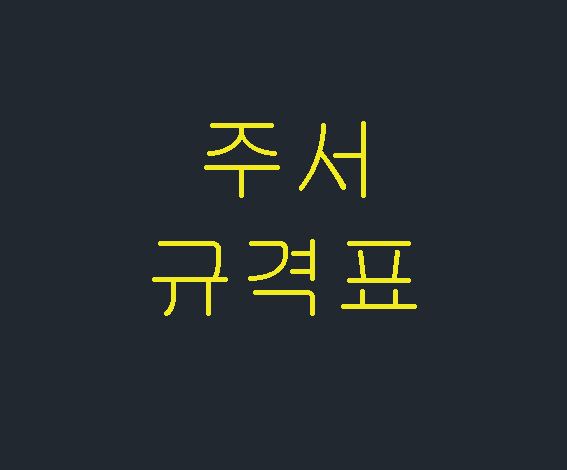  주서 규격