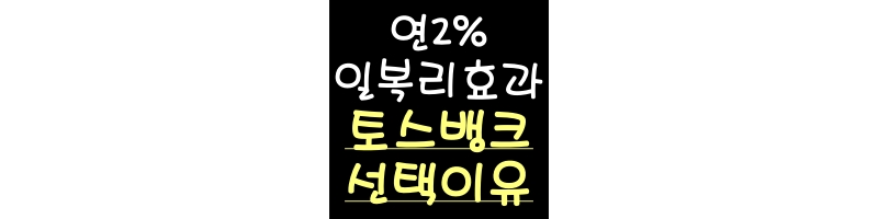 연2%의_일복리효과_파킹통장으로_갈아타야_하는_이유_썸네일