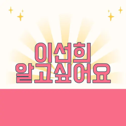 이선희 알고싶어요