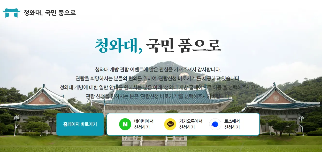 청와대-국민품으로-홈페이지