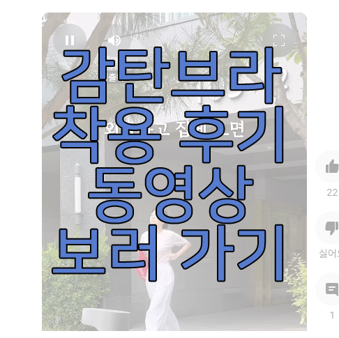 감탄브라 후기 동영상 보러 가기 링크 사진