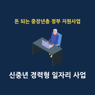 신중년 경력형 일자리 사업 신청 방법 썸네일