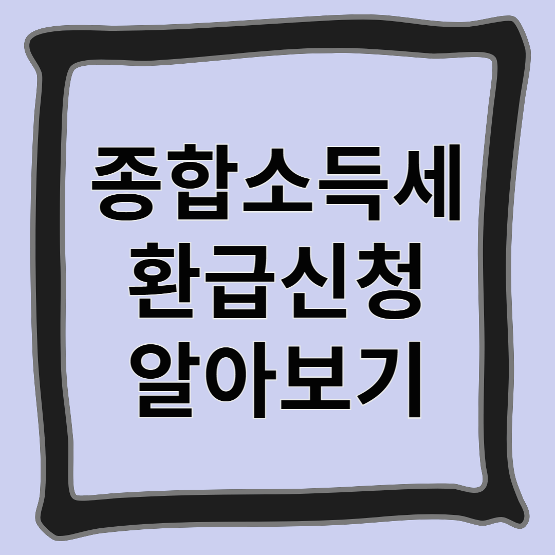 종합소득세 환급신청 알아보기