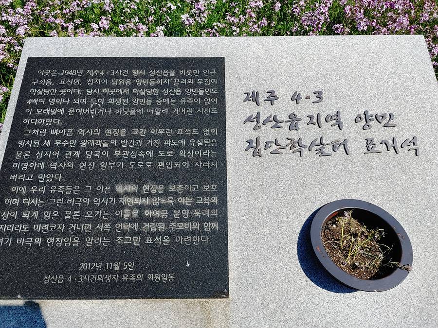 제주4.3 성산지역 학살터 표지석