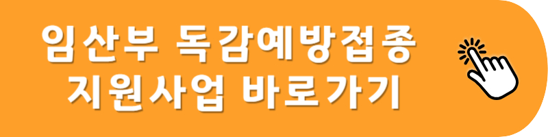 임산부 독감예방접종 지원사업 바로가기