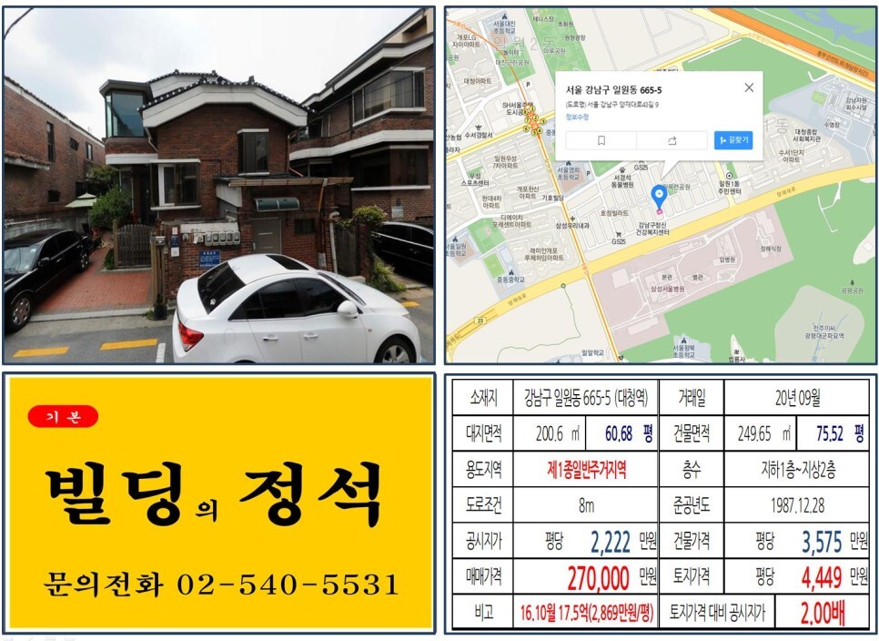 강남구 일원동 665-5번지 건물이 2020년 09월 매매 되었습니다.