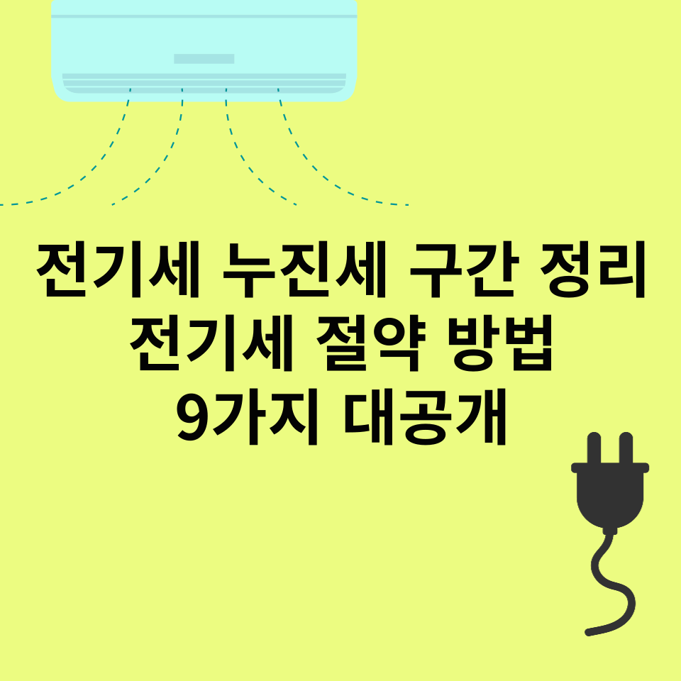 전기세-누진구간-전기세-절약방법