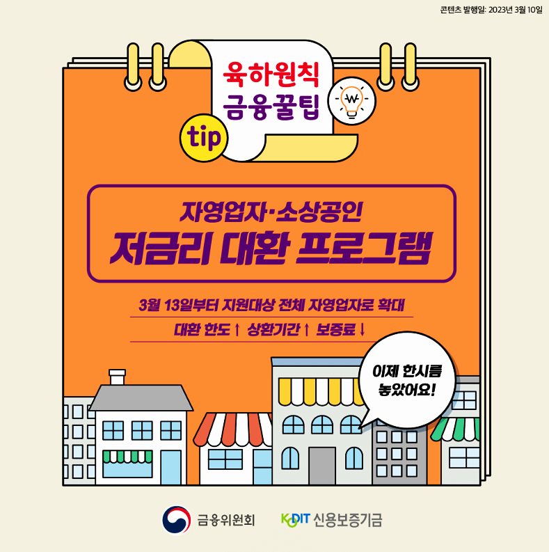  자영업자 소상공인 저금리 대환대출 대상 한도 확대 중도상환수수료 면제 등 총정리