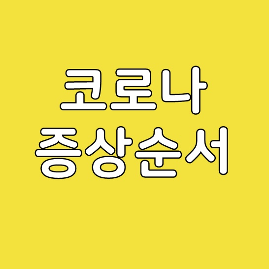  코로나 증상순서