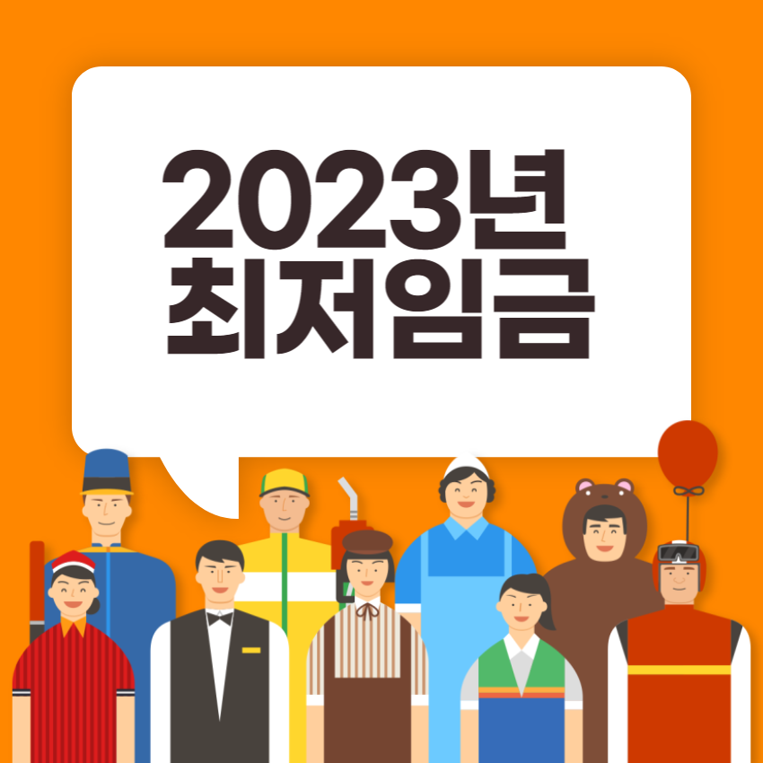 2023최저임금_1
