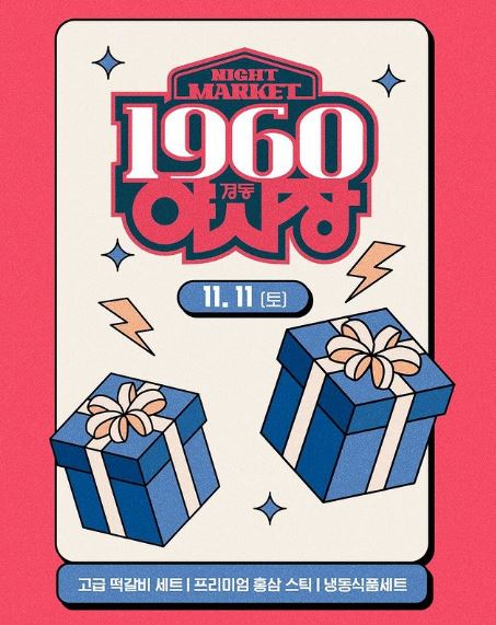 청량리 경동시장 루프탑 야시장 푸드트럭 청년몰 : 레트로 1960 night market