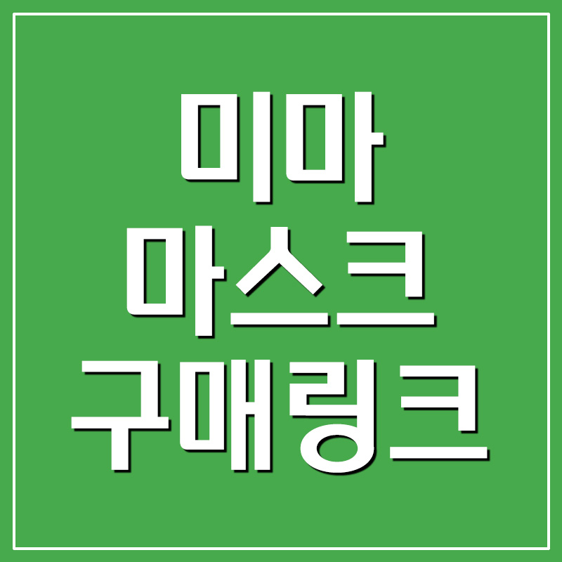  미마마스크 스마트스토어 KF94 KF80 필터교체형 등 구매링크