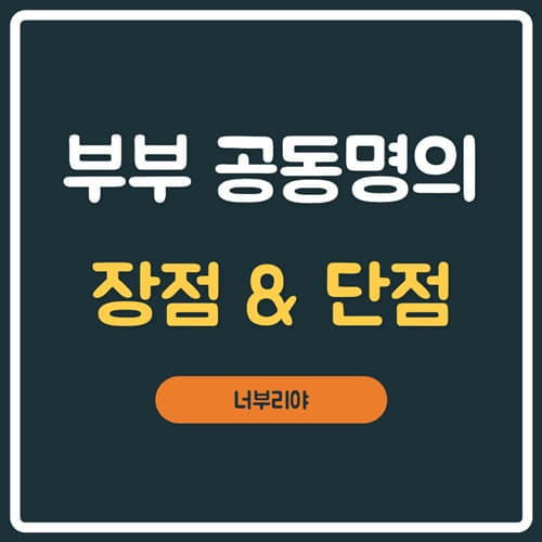  부부공동명의 장단점 , 아파트,취득세,양도세,종부세,증여세,변경까지