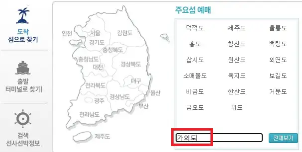 가의도 배편 예약 방법 첫 번째