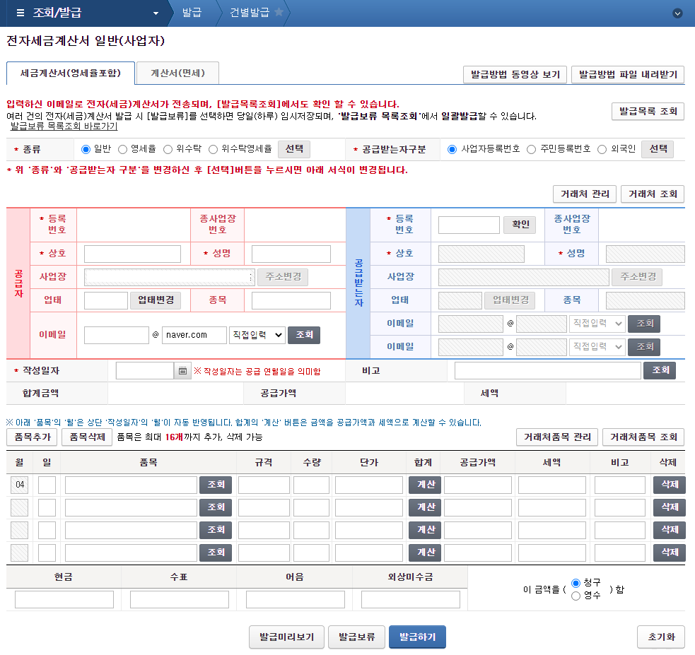  [전자세금계산서 발급 및 조회 방법 따라하기]