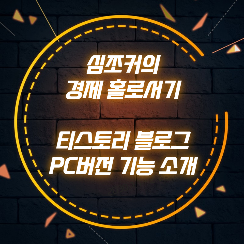  심쪼커의 경제 홀로서기 티스토리 블로그 PC버전 기능 소개