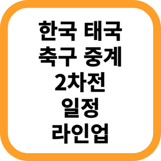 한국-태국-축구-중계-2차전-일정-라인업