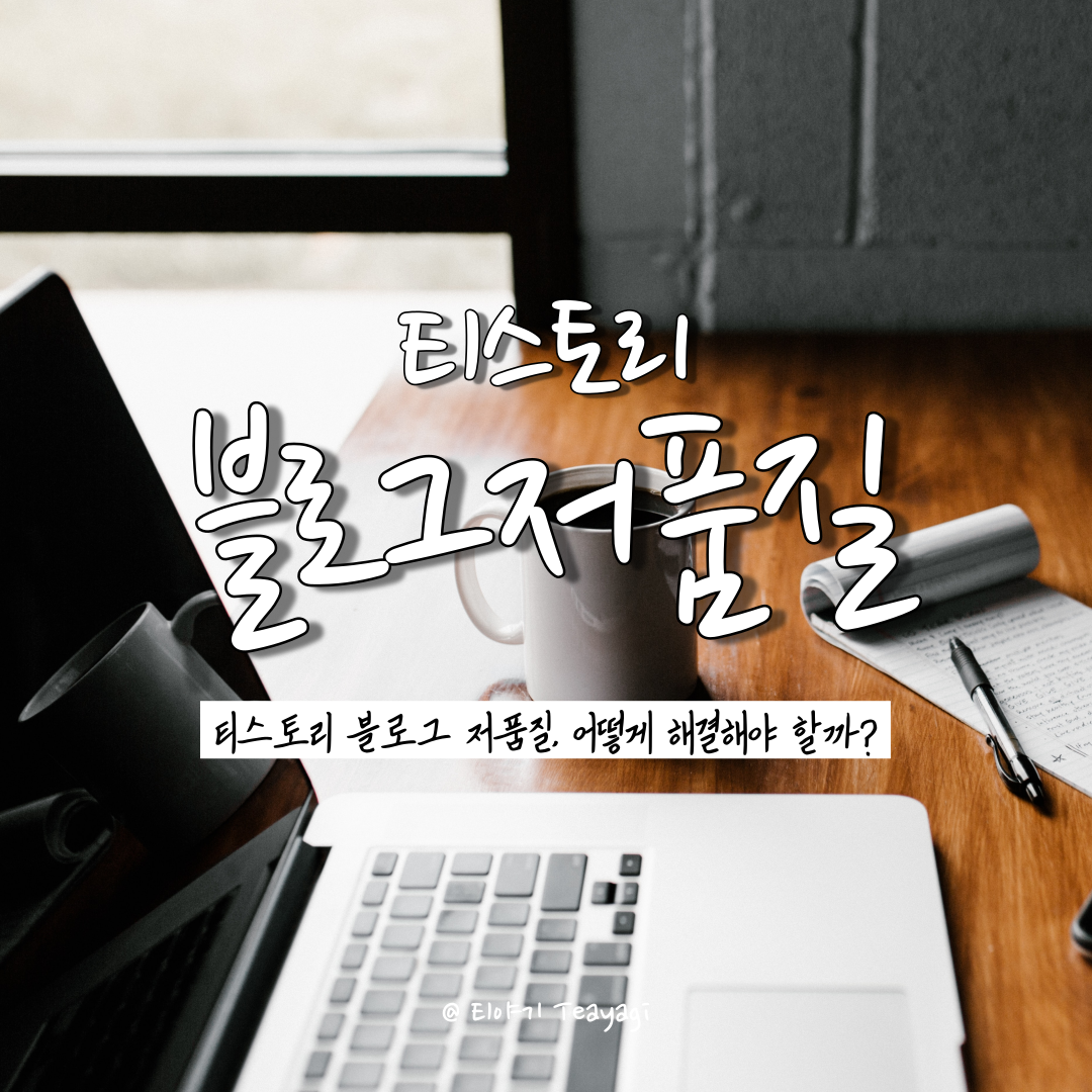  티스토리 | 티스토리 블로그 저품질 이유와 해결방안 (feat. 2일만에 저품질 탈출 후기)