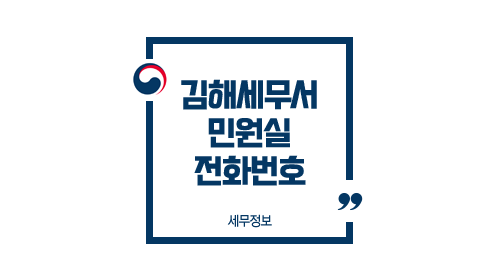  김해세무서 민원실 전화번호 부서별 업무안내