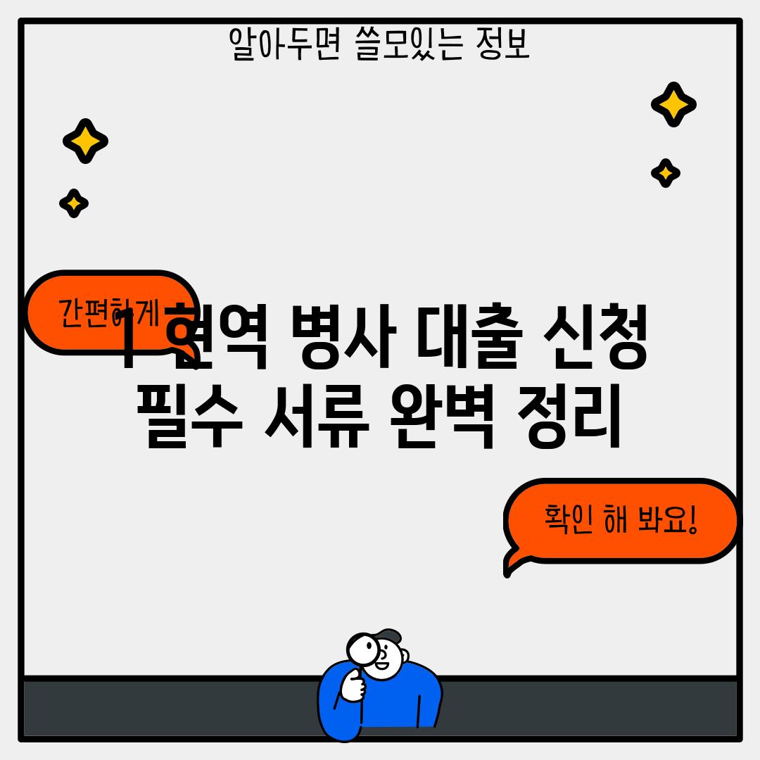 1. 현역 병사 대출 신청: 필수 서류 완벽 정리