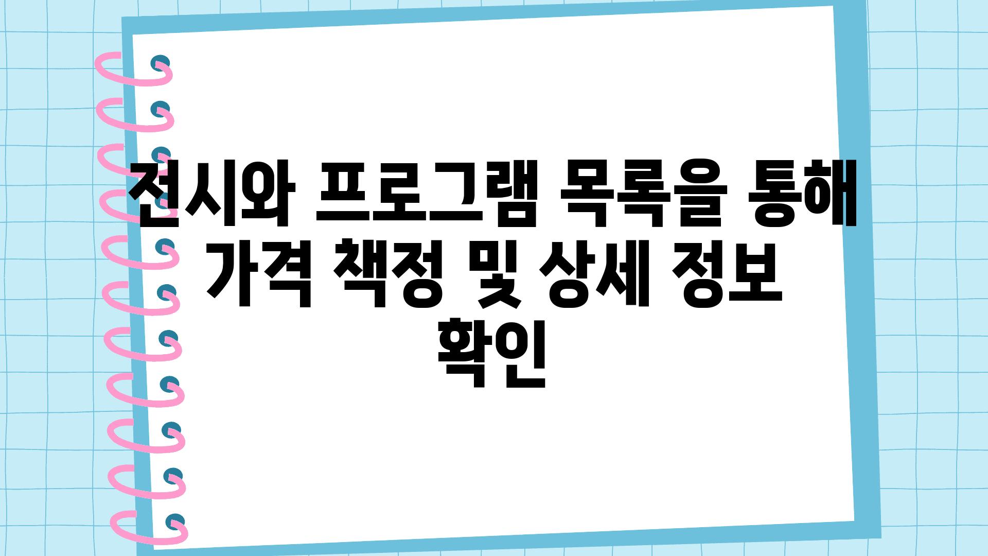 전시와 프로그램 목록을 통해 가격 책정 및 상세 정보 확인