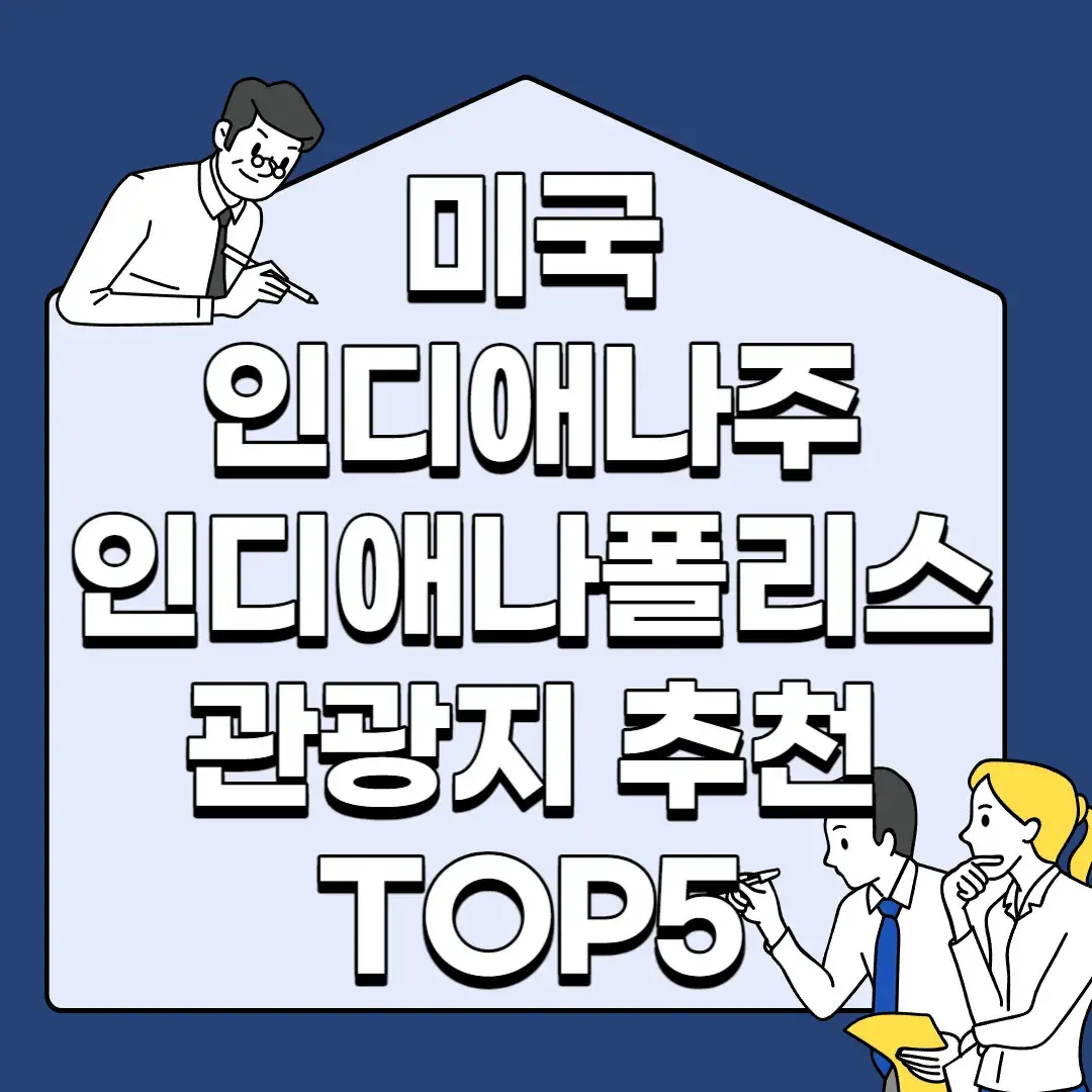 미국-인디애나주-인디애나폴리스-관광지-추천-TOP5