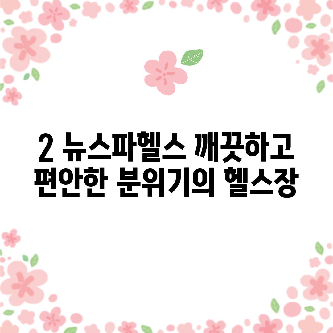 2. 뉴스파헬스: 깨끗하고 편안한 분위기의 헬스장