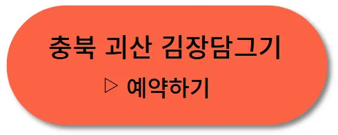 김장축제 명인의 김장간 무료체험