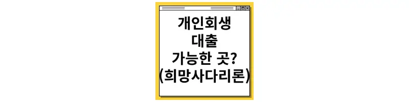  개인회생 대출 가능한 곳 (희망사다리론 대출)